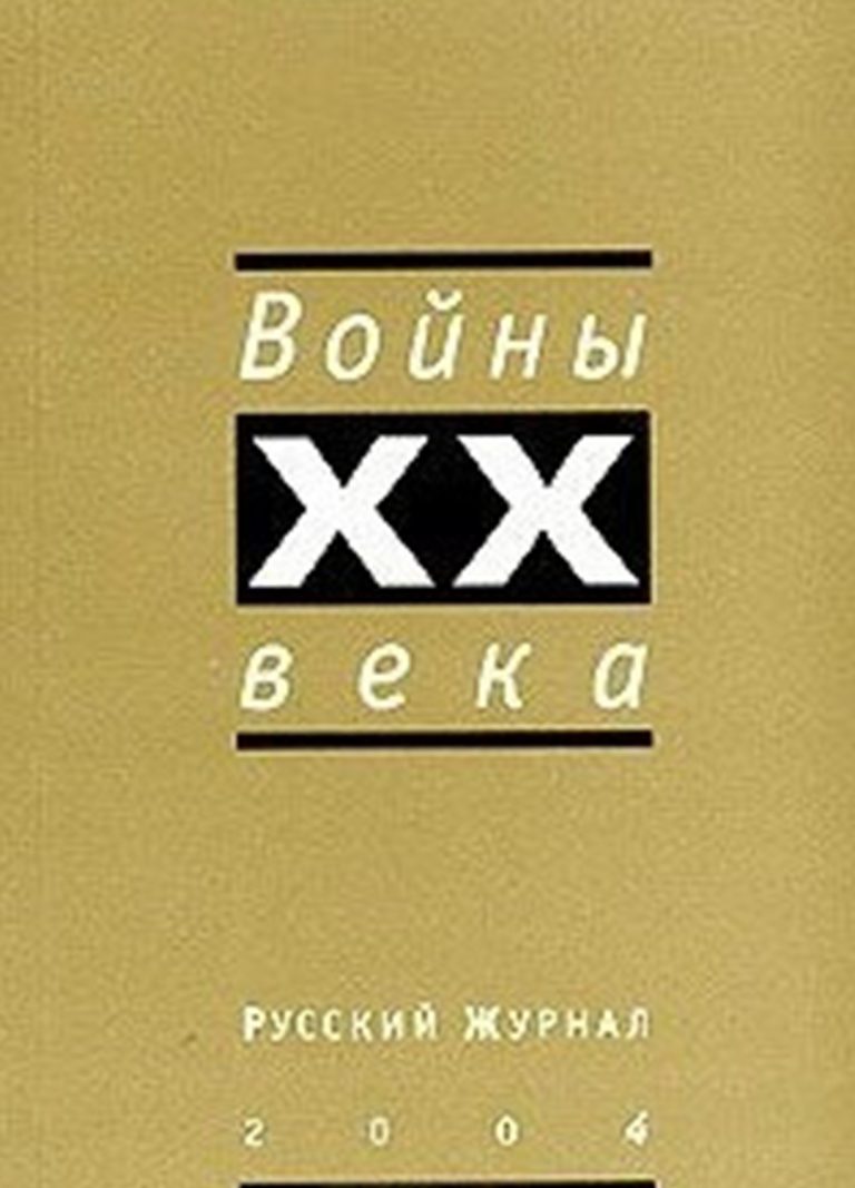 Книга: «Русский журнал 2004. Войны XX века» — Владимир Малявин, 2004г.