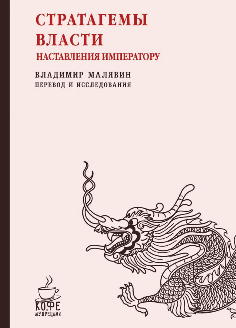 Книга: «Стратагемы власти. Наставления императору» — Владимир Малявин, 2017 г.
