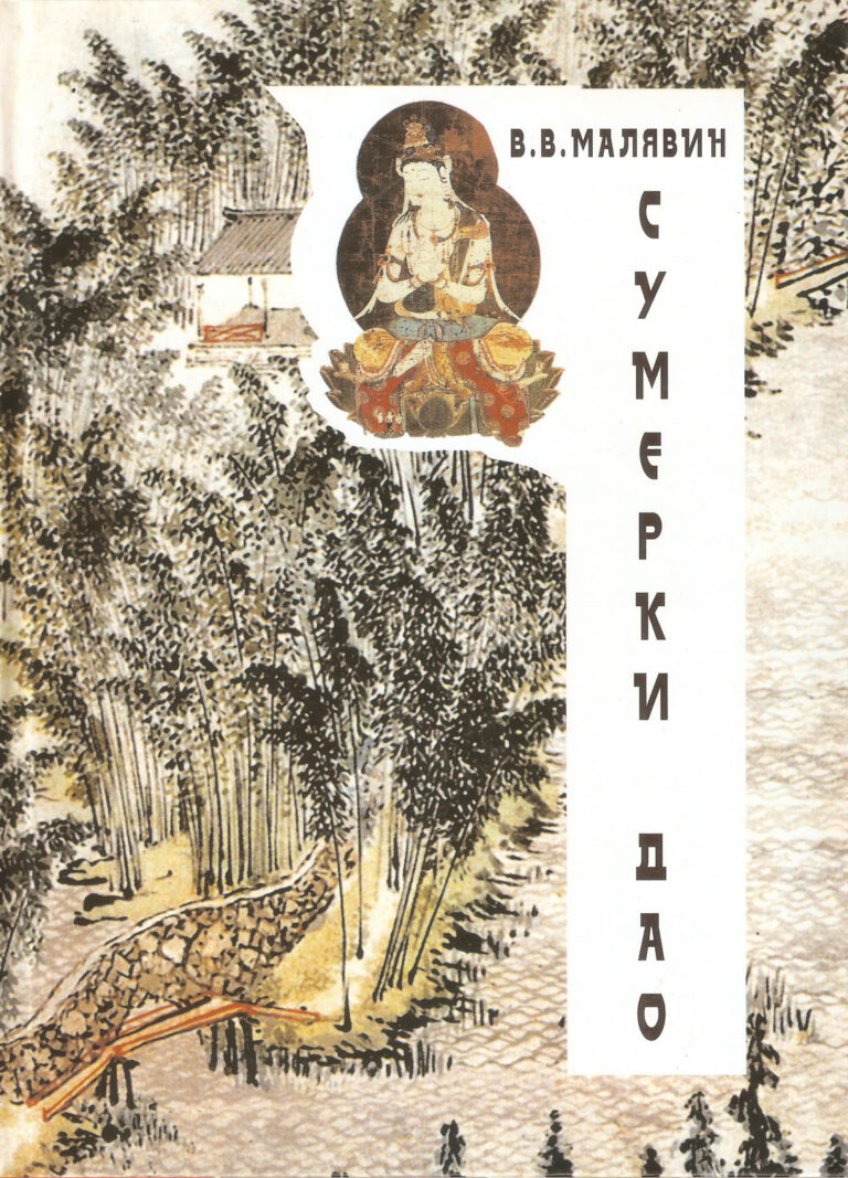 Книга: «Сумерки Дао: Культура Китая на пороге Нового времени» — Владимир Малявин, 2003 г.