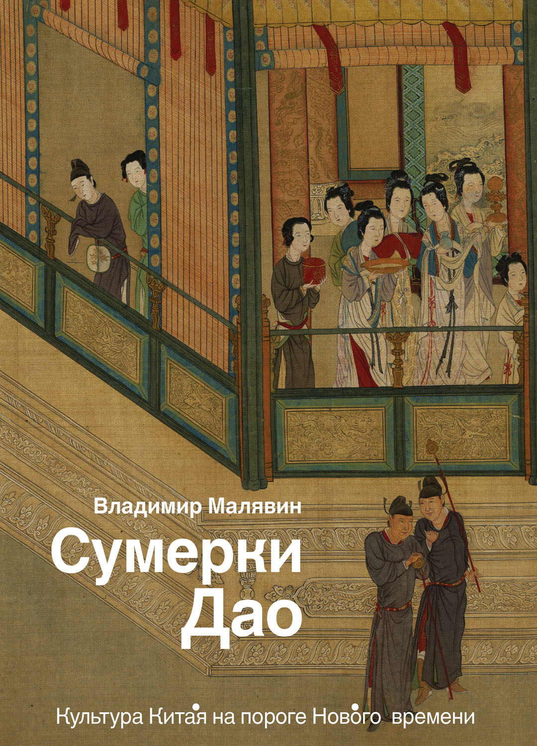 Продажа книги: «Сумерки Дао: Культура Китая на пороге Нового времени» — Владимир Малявин, 2019 г.