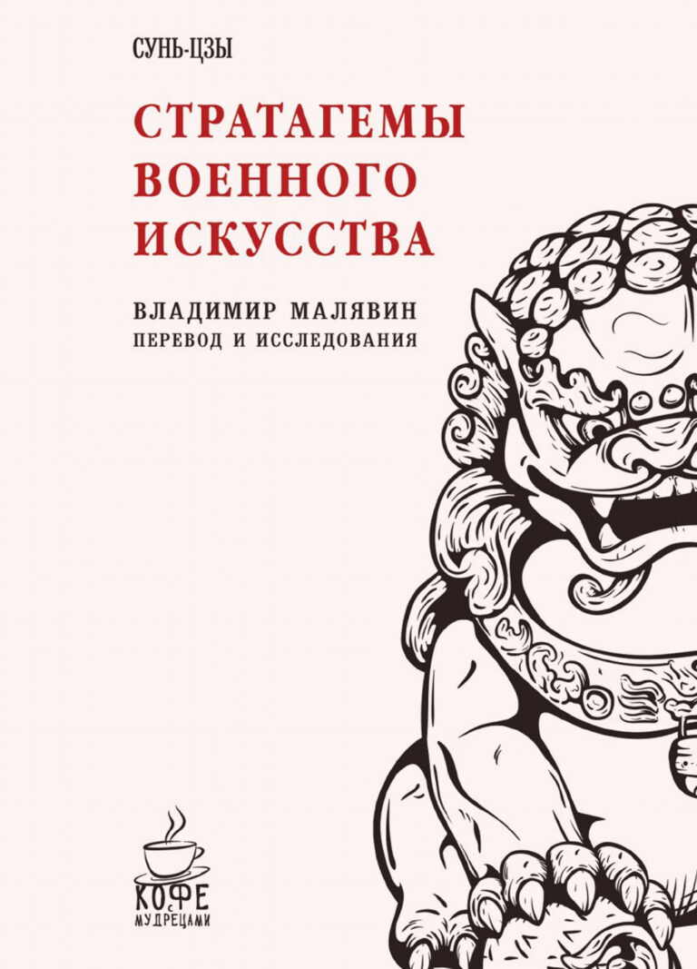Книга: «Стратагемы военного искусства. Сунь-Цзы» — Владимир Малявин, 2017 г.