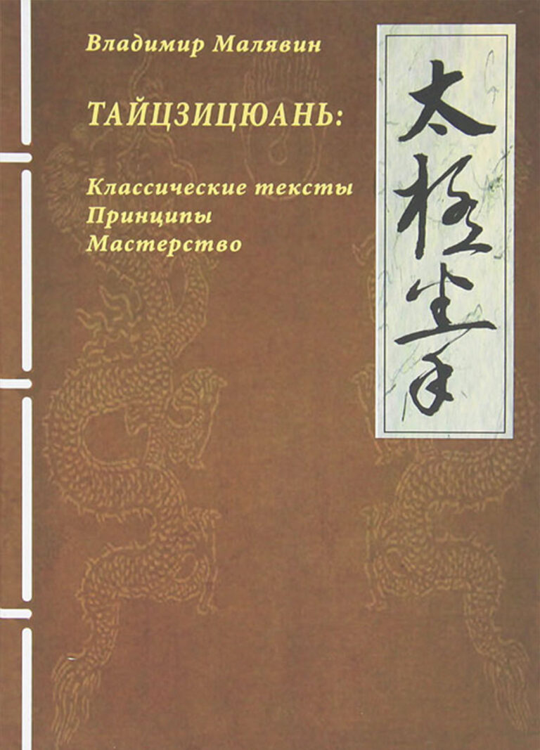 Книга: «Тайцзицюань. Классические тесты. Принципы. Мастерство» — Владимир Малявин, 2011 г.