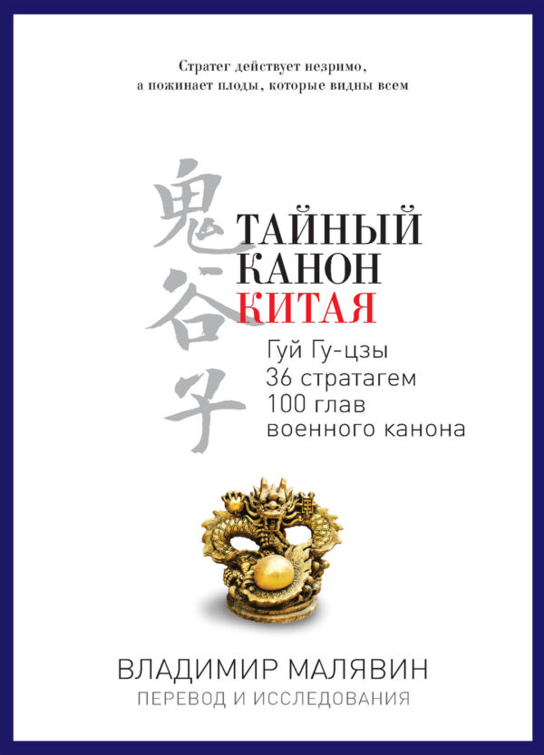Продажа книги: «Тайный канон Китая» — Владимир Малявин, 2015 г.