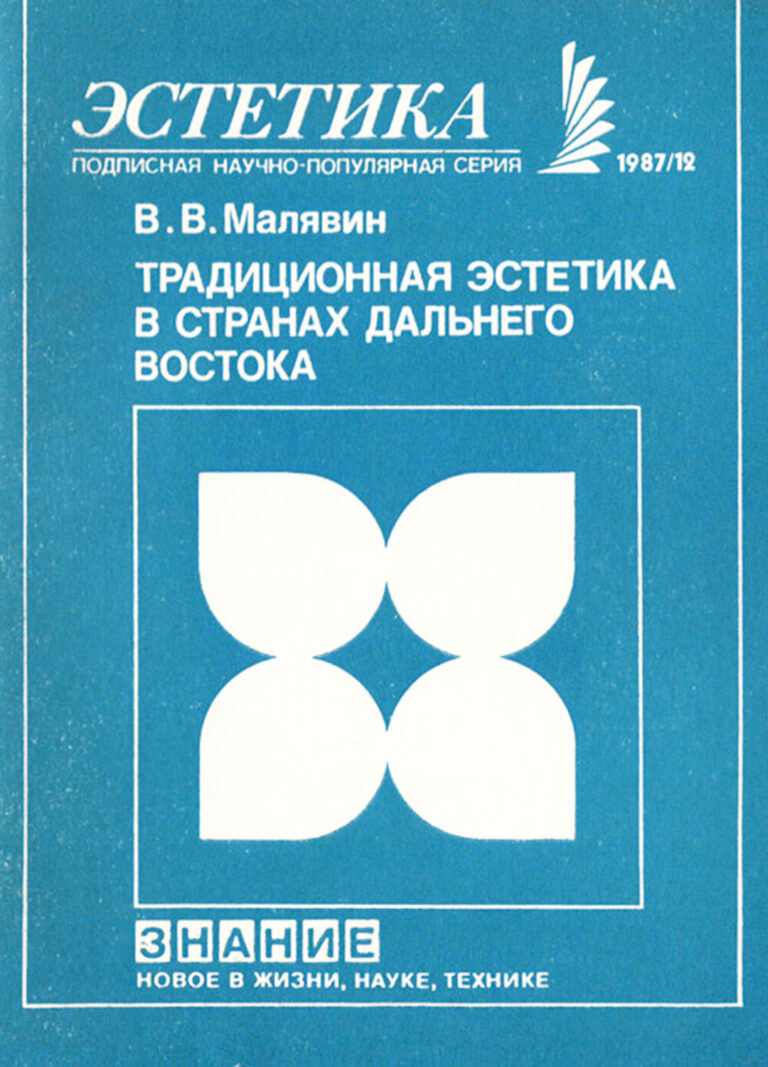 Книга: «Традиционная эстетика в странах Дальнего Востока» — Владимир Малявин, 1987 г.