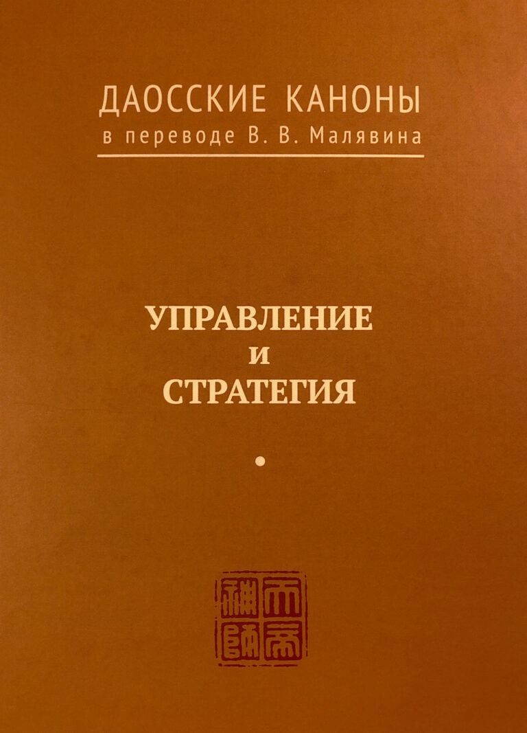 Книга: «Управление и стратегия» — Владимир Малявин, 2018 г.