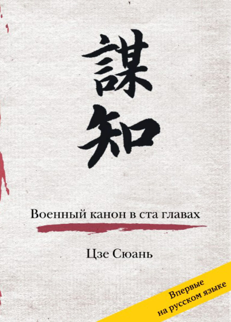Продажа книги: «Цзе Суань. Военный канон в 100 главах» — Владимир Малявин, 2011 г.