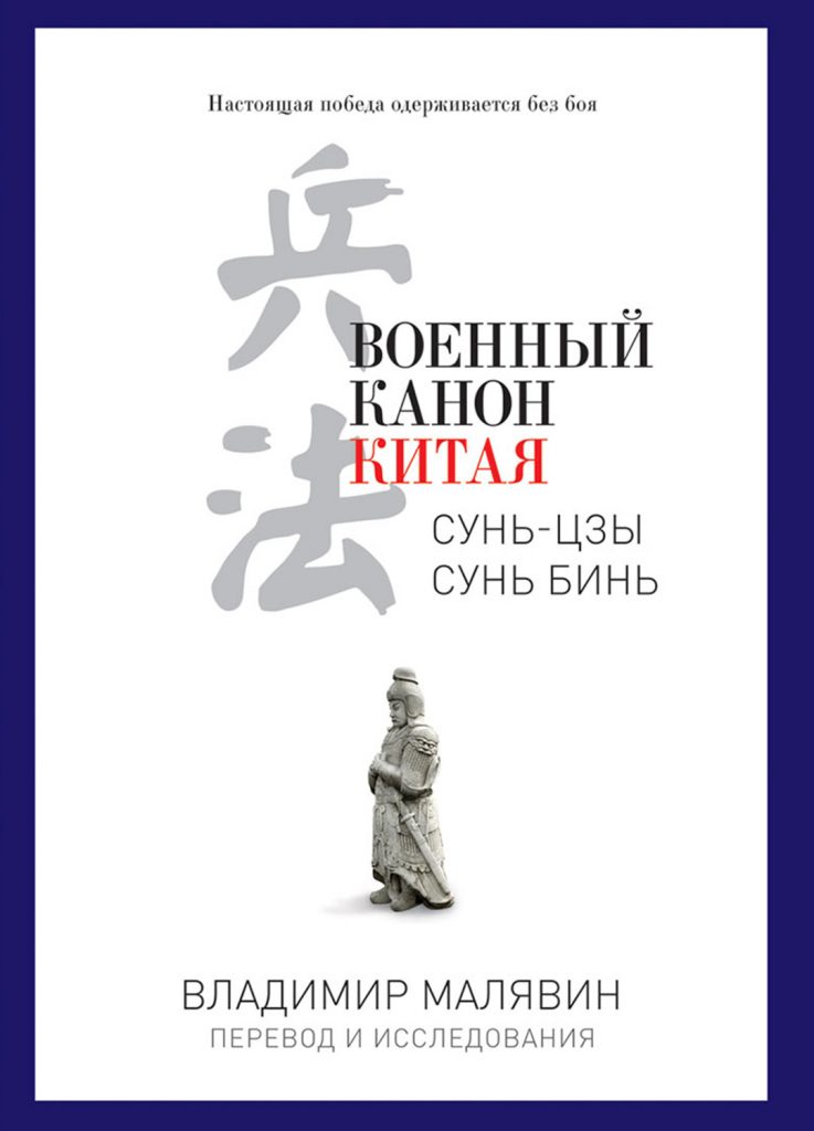 Книга: «Военный канон Китая. Сунь-Цзы. Сунь Бинь.» — Владимир Малявин, 2015г.